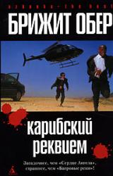 Книга Карибский реквием